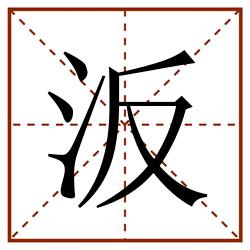 汳田字格_汳田字格书写_汳田字格笔顺_汳田字格字帖_汳田字格模板