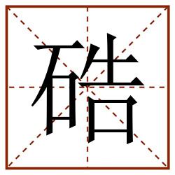 硞田字格_硞田字格书写_硞田字格笔顺_硞田字格字帖_硞田字格模板