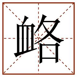 衉田字格_衉田字格书写_衉田字格笔顺_衉田字格字帖_衉田字格模板