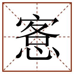 愙田字格_愙田字格书写_愙田字格笔顺_愙田字格字帖_愙田字格模板