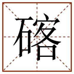 碦田字格_碦田字格书写_碦田字格笔顺_碦田字格字帖_碦田字格模板