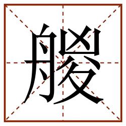 艐田字格_艐田字格书写_艐田字格笔顺_艐田字格字帖_艐田字格模板