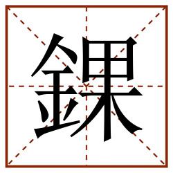 錁田字格_錁田字格书写_錁田字格笔顺_錁田字格字帖_錁田字格模板