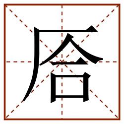 㕉田字格_㕉田字格书写_㕉田字格笔顺_㕉田字格字帖_㕉田字格模板