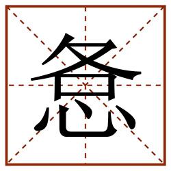 㤩田字格_㤩田字格书写_㤩田字格笔顺_㤩田字格字帖_㤩田字格模板