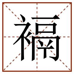 䙐田字格_䙐田字格书写_䙐田字格笔顺_䙐田字格字帖_䙐田字格模板