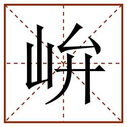 峅田字格_峅田字格书写_峅田字格笔顺_峅田字格字帖_峅田字格模板