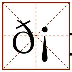 𡱼田字格_𡱼田字格书写_𡱼田字格笔顺_𡱼田字格字帖_𡱼田字格模板
