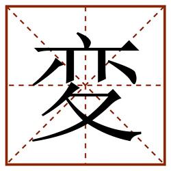 変田字格_変田字格书写_変田字格笔顺_変田字格字帖_変田字格模板