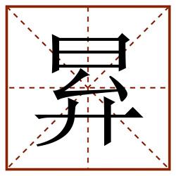 昪田字格_昪田字格书写_昪田字格笔顺_昪田字格字帖_昪田字格模板