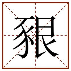 豤田字格_豤田字格书写_豤田字格笔顺_豤田字格字帖_豤田字格模板