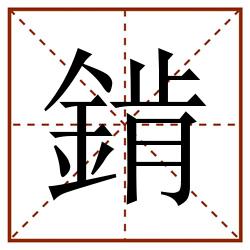 錹田字格_錹田字格书写_錹田字格笔顺_錹田字格字帖_錹田字格模板