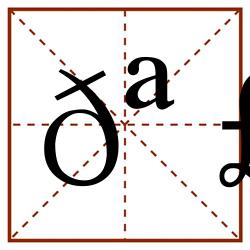 𪣩田字格_𪣩田字格书写_𪣩田字格笔顺_𪣩田字格字帖_𪣩田字格模板