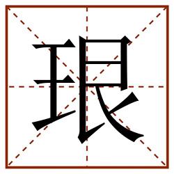 珢田字格_珢田字格书写_珢田字格笔顺_珢田字格字帖_珢田字格模板