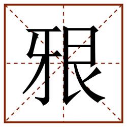 㸧田字格_㸧田字格书写_㸧田字格笔顺_㸧田字格字帖_㸧田字格模板