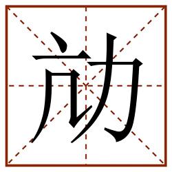 劥田字格_劥田字格书写_劥田字格笔顺_劥田字格字帖_劥田字格模板