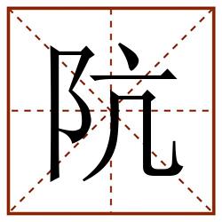 阬田字格_阬田字格书写_阬田字格笔顺_阬田字格字帖_阬田字格模板