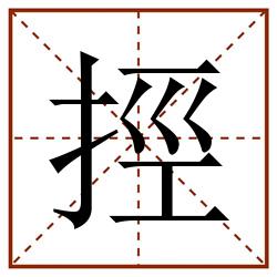 挳田字格_挳田字格书写_挳田字格笔顺_挳田字格字帖_挳田字格模板