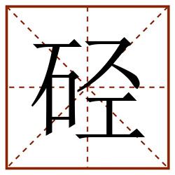 硁田字格_硁田字格书写_硁田字格笔顺_硁田字格字帖_硁田字格模板