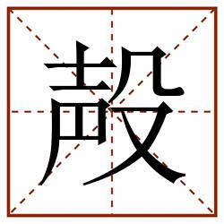 殸田字格_殸田字格书写_殸田字格笔顺_殸田字格字帖_殸田字格模板