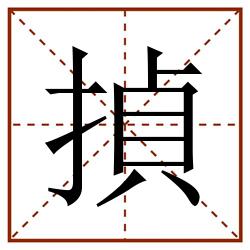 揁田字格_揁田字格书写_揁田字格笔顺_揁田字格字帖_揁田字格模板