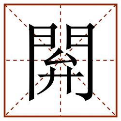 閞田字格_閞田字格书写_閞田字格笔顺_閞田字格字帖_閞田字格模板