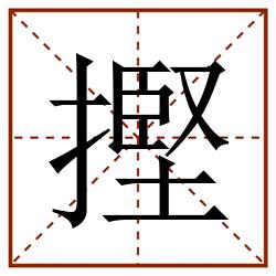 摼田字格_摼田字格书写_摼田字格笔顺_摼田字格字帖_摼田字格模板