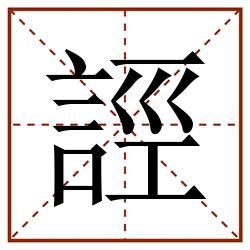 誙田字格_誙田字格书写_誙田字格笔顺_誙田字格字帖_誙田字格模板