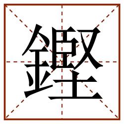 鏗田字格_鏗田字格书写_鏗田字格笔顺_鏗田字格字帖_鏗田字格模板