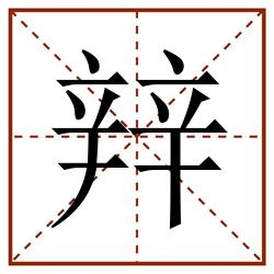 辡田字格_辡田字格书写_辡田字格笔顺_辡田字格字帖_辡田字格模板