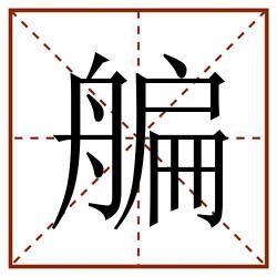 艑田字格_艑田字格书写_艑田字格笔顺_艑田字格字帖_艑田字格模板