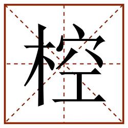 椌田字格_椌田字格书写_椌田字格笔顺_椌田字格字帖_椌田字格模板
