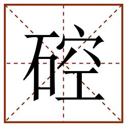硿田字格_硿田字格书写_硿田字格笔顺_硿田字格字帖_硿田字格模板