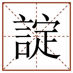 諚田字格_諚田字格书写_諚田字格笔顺_諚田字格字帖_諚田字格模板