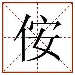 侒田字格_侒田字格书写_侒田字格笔顺_侒田字格字帖_侒田字格模板