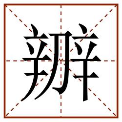 辧田字格_辧田字格书写_辧田字格笔顺_辧田字格字帖_辧田字格模板