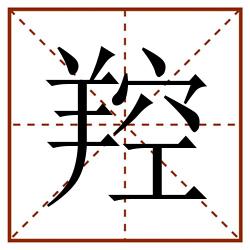 羫田字格_羫田字格书写_羫田字格笔顺_羫田字格字帖_羫田字格模板