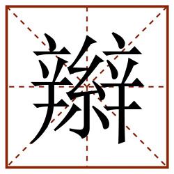 辮田字格_辮田字格书写_辮田字格笔顺_辮田字格字帖_辮田字格模板