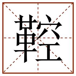 鞚田字格_鞚田字格书写_鞚田字格笔顺_鞚田字格字帖_鞚田字格模板