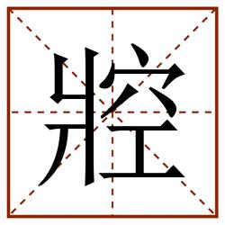 㸜田字格_㸜田字格书写_㸜田字格笔顺_㸜田字格字帖_㸜田字格模板
