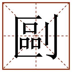 剾田字格_剾田字格书写_剾田字格笔顺_剾田字格字帖_剾田字格模板