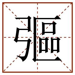 彄田字格_彄田字格书写_彄田字格笔顺_彄田字格字帖_彄田字格模板