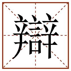 辯田字格_辯田字格书写_辯田字格笔顺_辯田字格字帖_辯田字格模板