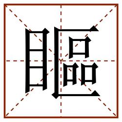 瞘田字格_瞘田字格书写_瞘田字格笔顺_瞘田字格字帖_瞘田字格模板