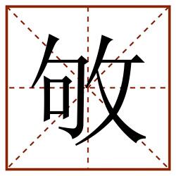 敂田字格_敂田字格书写_敂田字格笔顺_敂田字格字帖_敂田字格模板