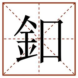 釦田字格_釦田字格书写_釦田字格笔顺_釦田字格字帖_釦田字格模板