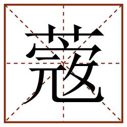 蔲田字格_蔲田字格书写_蔲田字格笔顺_蔲田字格字帖_蔲田字格模板