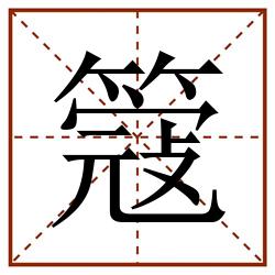 簆田字格_簆田字格书写_簆田字格笔顺_簆田字格字帖_簆田字格模板