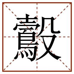 鷇田字格_鷇田字格书写_鷇田字格笔顺_鷇田字格字帖_鷇田字格模板