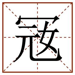 㓂田字格_㓂田字格书写_㓂田字格笔顺_㓂田字格字帖_㓂田字格模板